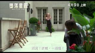 《墮落星圖》(Maps to the Stars) 正式預告片 4月9日上映