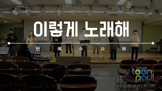 바울교회 틴예수사랑 - 이렇게 노래해