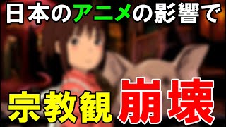 【海外の反応】八百万の神を爆笑した外国人。日本のアニメ映画を観ると感激！⇒次の日、大きな変化が…【世界のJAPAN】