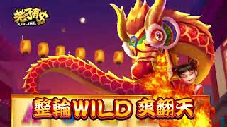 《老子有錢online》『鴻運舞龍』WILD舞龍大延伸 FG最高再乘888倍