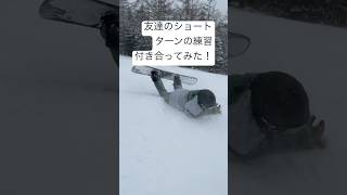 友達のショートターンの練習付き合ってみた！#snowboard #carving #スノーボード