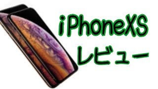 iPhoneXS買ってみての感想