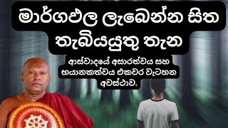 මාර්ගඵල ලැබෙන්න සිත තැබියයුතු තැන | ආස්වාදයේ අසාරත්වය සහ භයානකත්වය එකවර වැටහන අවස්ථාව