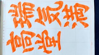 日本習字 令和5年 1月号 楷書検定課題 毛筆