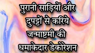 very easy janmashtami decoration idea | साड़ी और दुपट्टों से करिये जन्माष्टमी की सजावट jsk-18