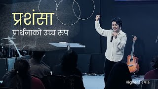 प्रशंसा, प्रार्थना को उच्च रुप| Saturday Service