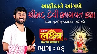 શ્રીમદ્ દેવી ભાગવત કથા || AFRICA || Pu. Jignehsdada (Radhe Radhe) || Day 06