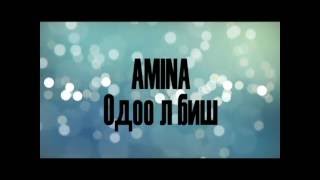 Амина Одоо л биш Amina odoo l bish lyric