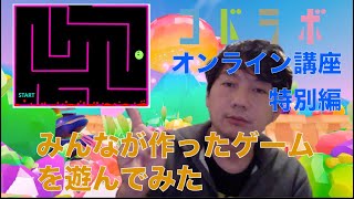 Scratchでみんなが作ったゲームで遊んでみた【コドラボオンライン講座　特別編】