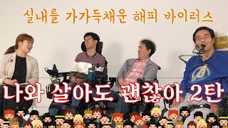 나와 살아도 괜찮아 2탄