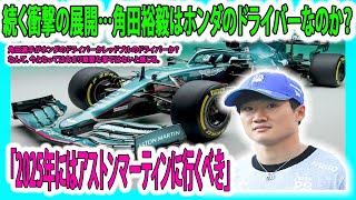 【F1速報】衝撃の展開角田選手がホンダのドライバーかレッドブルのドライバーのか？なんて、今となってはあまり重要な事ではないと感じる。そして我々にできること「2025年にはアストンマーティンに行くべき」