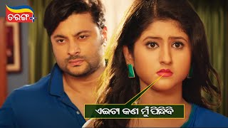 ଏଇଟା କଣ ମୁ ପିନ୍ଧିବି ? | Prem Kumar | Anubhav Mohanty | Sivani Sangita | Romantic Scene | Tarang Plus