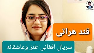 قسمت پنجم سریال افغانی قند هراتی  qesmt 5 seryal Qand herati   #سریال #افغانی #هراتی