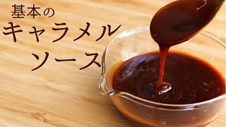 基本の【キャラメルソース】【caramel sauce】の作り方/パティシエが教えるお菓子作り！