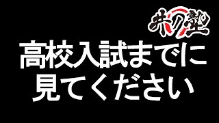 【高校入試】高校入試までに見てください。詳しくはブログで確認してね【内申点・当日点・合格点を知ろう】