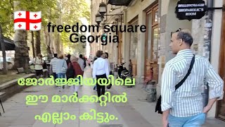 🇬🇪 ഈ മാർക്കറ്റിൽ എല്ലാം സുലഭം| Georgian Freedom Square Market| by Harris Abdulla|