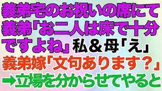 【スカッとする話】義弟「お二人は床で十分ですよね」私＆母「え」義弟嫁「文句あります？ｗ」→義弟宅のお祝いの席で私と母の席だけなかった