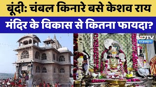 Rajasthan News: चंबल किनारे बसे केशव राय मंदिर के विकास से कितना फायदा?। Bundi । Latest । Special