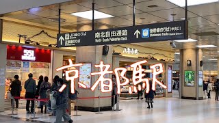 2020年12月27日（日）年末のJR京都駅の観光風景 Kyoto. sta.