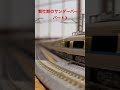 繁忙期のサンダーバード　パート3 鉄道 北陸特急 train 北陸本線 電車 nゲージ shorts サンダーバード　 特急