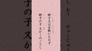 〈901〉日蓮聖人に学ぶ『聖人御難事』｢師子王は百獣にをぢず 師子の子又かくのごとし｣#shorts