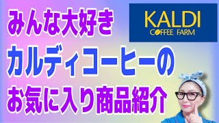 【LIVE】リピしまくりお気に入りカルディ商品＆クセ強お菓子試食！