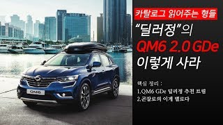 [카탈로그 읽어주는 형들] "딜러정"의 2019년형 QM6 GDe(가솔린) 이렇게 사라