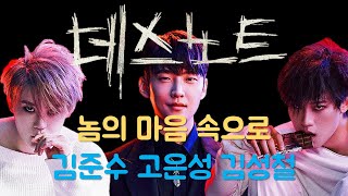 [뮤지컬 데스노트] 놈의 마음 속으로: 좌우음성(L/R) 김준수 고은성 김성철 ver.