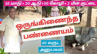 10 மாடு, 20 ஆடு, 50 கோழி \u0026 2 மீன் குட்டை வெற்றிகரமான ஒருங்கிணைந்த பண்ணையம்