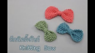 ถักนิตติ้งโบว์ | Knit a Bow | Seed Stitch | Natthitah Handmade