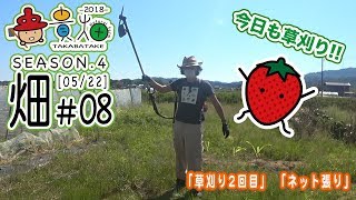 貴畑-2018-#08 05/22「草刈り2回目」 「ネット張り」