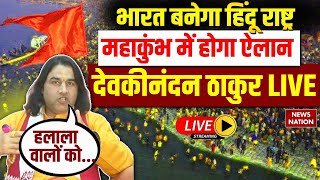 Devkinandan Thakur on Hindu Rashtra Live: भारत बनेगा हिंदू राष्ट्र, Mahakumbh 2025 में होगा ऐलान !