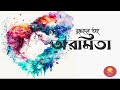 aramita । অরমিতা । buddhadeb guha । bengali audiostory