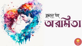 Aramita । অরমিতা । Buddhadeb Guha । Bengali Audiostory