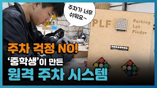 주차 스트레스 안녕~ PLF : Parking Lot Finder 만든 씨큐브코딩 잠실센터 베스트 메이커 '브래인아웃'