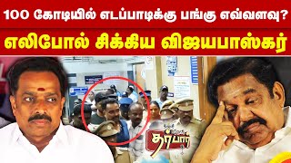 100 கோடியில் எடப்பாடிக்கு பங்கு எவ்வளவு? எலிபோல் சிக்கிய விஜயபாஸ்கர் | MR Vijayabaskar Arrested |EPS