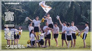 【2023班级运动会】乙组啦啦队 | 高一理