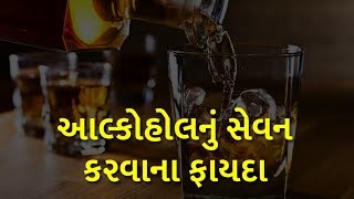 આલ્કોહોલનું સેવન કરવાના ફાયદા