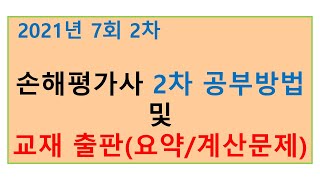 손해평가사 7회 2차 공부방법 및 교재 출판소식