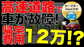 【必見】高速道路で車が故障！ロードサービス特約？JAF？対応方法を大解説！