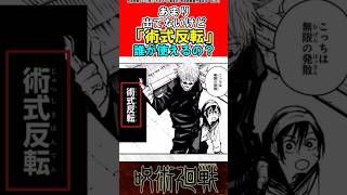 【呪術廻戦】術式反転って作中で全然使われてないよね？#呪術廻戦 #反応集