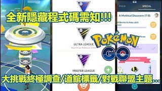 【Pokémon GO】全新隱藏程式碼需知!!!（大挑戰終極調查/道館標籤/對戰聯盟主題…）