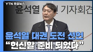 [현장영상] 윤석열 대선 출마 선언...\