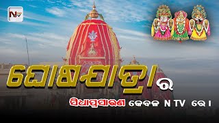 ଶ୍ରୀ ଗୁଣ୍ଡିଚା ଅବସରରେ ପୁରୀରୁ ପ୍ରଭୁ ଜଗନ୍ନାଥଙ୍କ ଘୋଷ ଯାତ୍ରାର ସିଧାପ୍ରସାରଣ -୧ #cartfestival #puri