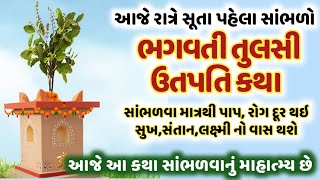 આજે રાત્રે સૂતા પહેલા સાંભળો તુલસી ઉતપતિ કથા જે આજે સાંભળવાનું માહાત્મ્ય છે !! Tulsi Utpti Katha