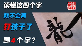 您知道 #龙文鞭影 是什么意思吗？#书法 #毛笔字 #手写