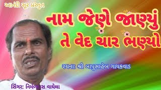 નામ જેણે જાણ્યું | Name Jene Janyu | Nirmaldas Vaghela