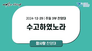 [ 신일교회 ] 2024-12-29 참사랑 찬양대 | 주일 3부