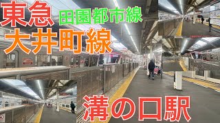 ９０００系置き換えへ　東急田園都市線・大井町線溝の口駅　９０００系日立ＧＴＯ、新６０００系東芝ＩＧＢＴ、東武５００００系５００５０型日立ＩＧＢＴ