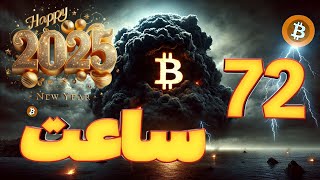 🚨فوری: با شروع سال 2025 بیت کوین و کریپتو تا 72 ساعت جهت خود را مشخص میکنند! 🔥